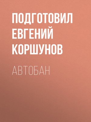 cover image of АВТОБАН